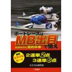 [書籍のメール便同梱は2冊まで]/[本/雑誌]/ボートレースはMB出目で狙え ★出目なのに高的中率 (サンケイブックス)/ミラクル研究会/編(単行本・