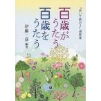 [本/雑誌]/百歳がうたう 百歳をうたう (宮崎文庫ふみくら)/伊藤一彦/編著(単行本・ムック)
