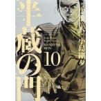 [本/雑誌]/半蔵の門 10 (キングシリーズ)/小島剛夕/画 小池一夫/原作(コミックス)