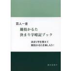 [本/雑誌]/百人一首競技かるた決まり字暗記ブック 決まり字を覚えて競技かるたを楽しもう!/藤石富美子/著(単行本・ムック)