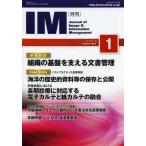 [本/雑誌]/月刊IM Journal of Image &amp; Information Management 第52巻第1号(2013-1)/日本画像情