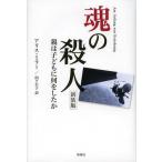 [書籍のゆうメール同梱は2冊まで]/【送料無料選択可】[本/雑誌]/魂の殺人 親は子どもに何をしたか 新装版 / 原タイトル:Am Anfang wa