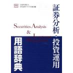 【送料無料】[本/雑誌]/証券分析・投資運用 用語辞典/日本証券アナリスト協(単行本・ムック)