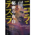 [本/雑誌]/ニコラ・テスラ秘密の告白 世界システム=私の履歴書 フリーエネルギー=真空中の宇宙 / 原タイトル:MY INVENTIONS/ニコラ・テスラ/著 宮本寿代