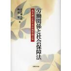 【送料無料】[本/雑誌]/労働関係と社会