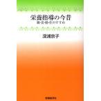 [本/雑誌]/栄養指導の今昔 職・食・動・住のすすめ/深浦京子/著(単行本・ムック)