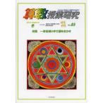 [本/雑誌]/算数授業研究 VOL.85(2013年)/筑波大学附属小学校算数研究部/企画・編集(単行本・ムック)