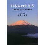 [本/雑誌]/日本人の生き方 「教育勅語」と日本の道徳思想/坂本保富/著(単行本・ムック)