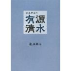 [本/雑誌]/清水卓治の有源清水 イベント業界の全てがわかる本/清水卓治/著(単行本・ムック)