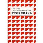 [本/雑誌]/すてきな絵本タイム (吉備人選書)/佐々木宏子/編著 岡山・プー横丁の仲間たち/編著(単行本・ムック)