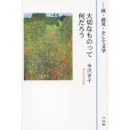 [本/雑誌]/大切なものって何だろう 核・震災・そして/寺沢京子/著(単行本・ムック)