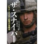 [本/雑誌]/ザ・スナイパー イラク・アフガン戦争の狙撃手 / 原タイトル:SNIPER/ジーナ・キャヴァラーロ/共