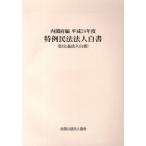 [ бесплатная доставка ][книга@/ журнал ]/ Special пример Закон о гражданском праве юридическое лицо белый документ эпоха Heisei 24 отчетный год / внутри . префектура большой ..... юридическое лицо line . ответственный .( монография * Mucc )