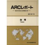 【送料無料】[本/雑誌]/台湾 20113年版 (ARCレポート:経済・貿易・産業報告書)/ARC国別情勢研究会(単行本・ムック)
