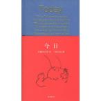 [本/雑誌]/今日/伊藤比呂美/訳 下田昌克/画(児童書)