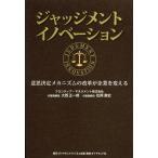 [本/雑誌]/ジャッジメントイノベーション 意思決定メカニズムの改革が企業を変える/大西正一郎/著 松岡真宏/著(単行本・ムック)