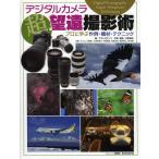 [ бесплатная доставка ][книга@/ журнал ]/ цифровая камера супер взгляд издалека фотосъемка . Pro ... произведение пример * машинное оборудование * technique ( ASCII Mucc )/ Astro a-tsu средний ...( монография * Mucc )