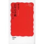 [本/雑誌]/百年の手紙 日本人が遺したことば (岩波新書 新赤版 1408)/梯久美子(新書)