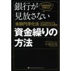 ショッピング融資 [本/雑誌]/元融資担当が教える銀行が見放さない資金繰りの方法 「金融円滑化法」が打ち切られても生き残るための鉄則/小泉昌克(単行本・ムック)