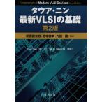 [本/雑誌]/タウア・ニン最新VLSIの基礎 / 原タイトル:Fundamentals of Modern VLSI Devices 原著第2版の抄訳