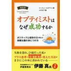 [書籍のゆうメール同梱は2冊まで]/[本/雑誌]/オプティミストはなぜ成功するか ポジティブ心理学の父が教える楽観主義の身につけ方 新装版 / 原タイ