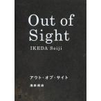 【送料無料】[本/雑誌]/アウト・オブ・サイト/池田政治/著(単行本・ムック)