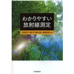 ショッピング放射線測定器 [本/雑誌]/わかりやすい放射線測定/松原昌平 田中守 福田光道 渡邉道彦(単行本・ムック)