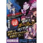 [本/雑誌]/魔術士オーフェンはぐれ旅 鋏の託宣 初回限定版/秋田禎信