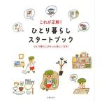 [本/雑誌]/これが正解!ひとり暮らしスタートブック ひとり暮らしがもっと楽しくなる!/主婦の友社/編(単行本・ムッ