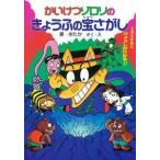 [本/雑誌]/かいけつゾロリのきょうふの宝さがし (ポプラ社の新・小さな童話 171 かいけつゾロリシリーズ)/原ゆたか/さく・え(児童書)