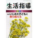 [本/雑誌]/生活指導 No.706(2013-3月号)/全国生活指導研究協議会編集部/編集(単行本・ムック)