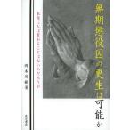 【送料無料】[本/雑誌]/無期懲役囚の更