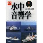 【送料無料】[本/雑誌]/水中音響学 / 原タイトル:Principles of underwater sound