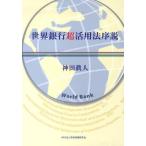 [ бесплатная доставка ][книга@/ журнал ]/ мир Bank супер практическое применение закон . мнение / бог рисовое поле . человек / работа ( монография * Mucc )