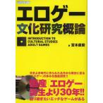 [本/雑誌]/エロゲー文化研究概論/宮本直毅/著(単行本・ムック)