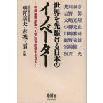 [本/雑誌]/世界を先駆ける日本のイノベーター 新規事業創出へ工学知を創造する8人/垂井康夫/共編 赤城三男/共編(単行本・ムック)