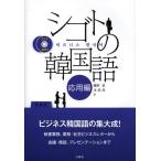 [本/雑誌]/シゴトの韓国語 応用編/幡野泉/著 李恩周/著(単行本・ムック)