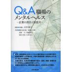 Q&A職場のメンタルヘルス 企業の責任と留意点