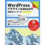 【ゆうメール利用不可】WordPressプラグイン&amp;WebAPI活用ガイドブック (DESIGN&amp;WEB TECHNOLOGY Advanced Word