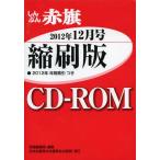 [ бесплатная доставка ][книга@/ журнал ]/CD-ROM красный флаг .. версия *12 1 красный флаг редактирование отдел редактирование ( монография * Mucc )