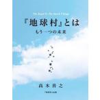 [本/雑誌]/地球村と高木善之(単行本・ムック)