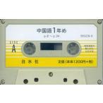 [книга@/ журнал ]/ китайский язык 1 год . кассета / Hakusuisha ( монография * Mucc )