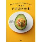 [本/雑誌]/365日アボカドの本 美肌&amp;アンチエイジングに効果バツグン!/佐藤俊介/著(単行本・ムック)