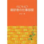 [本/雑誌]/SOHO翻訳者の仕事部屋/まな!/著(単行本・ムック)