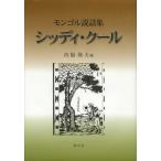 [ бесплатная доставка ][книга@/ журнал ]/siti* прохладный mongoru мнение рассказ сборник ( Nagoya .. университет обобщенный изучение место изучение . документ )/ запад бок . Хара / сборник ( монография * Mucc )