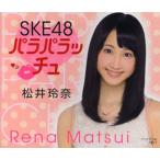 SKE48 パラパラッチュ 松井玲奈/ブックマン社(単行本・ムック) SKE48 パラパラッチュ 松井玲奈/ブックマン社(単行本・ムック)
