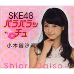 [本/雑誌]/SKE48 パラパラッチュ 小木曽汐莉/ブックマ