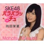 [本/雑誌]/SKE48 パラパラッチュ 向田茉夏/ブックマン