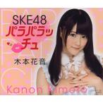 [本/雑誌]/SKE48 パラパラッチュ 木本花音/ブックマン