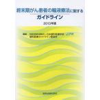 [書籍のメール便同梱は2冊まで]/【送料無料選択可】[本/雑誌]/終末期がん患者の輸液療法に関するガイドライン 2013年版/日本緩和医療学会緩和医療